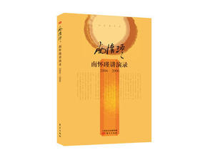 返5积分 南怀瑾讲演录（2004—2006） 精装简体版  东方出版社