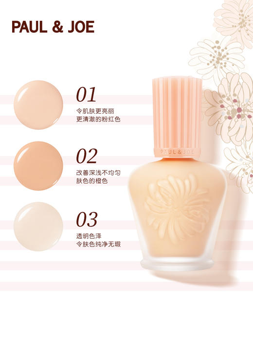 PAUL&JOE搪瓷高效保湿调色妆前隔离霜01#30ml 商品图1