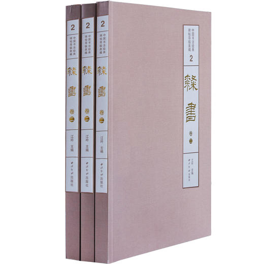 1版1印隶书卷二 中国书法经典碑帖导临类编 史晨碑 衡方碑 华山庙碑 隶书字帖 毛笔书法字帖 收藏欣赏 西泠印社出版社 商品图1