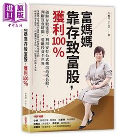 【中商原版】富妈妈靠存致富股，获利100％ 港台原版 李雅雯（十方） 采实文化 投资理财