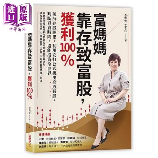 【中商原版】富妈妈靠存致富股，获利100％ 港台原版 李雅雯（十方） 采实文化 投资理财 商品图0