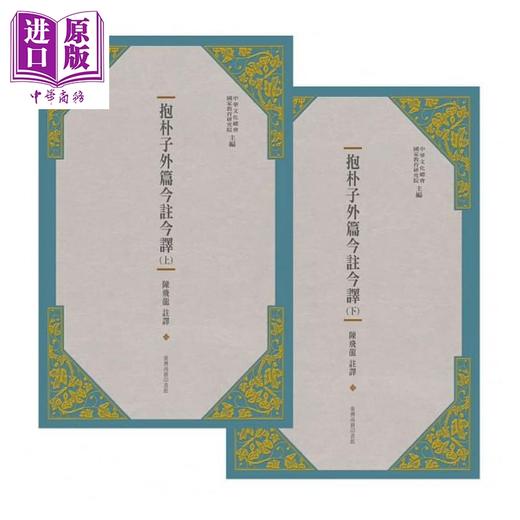 【中商原版】抱朴子外篇今注今译（二册） 港台原版 陈飞龙 台湾商务 中国哲学 商品图1