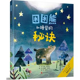 困困熊和睡觉的秘诀