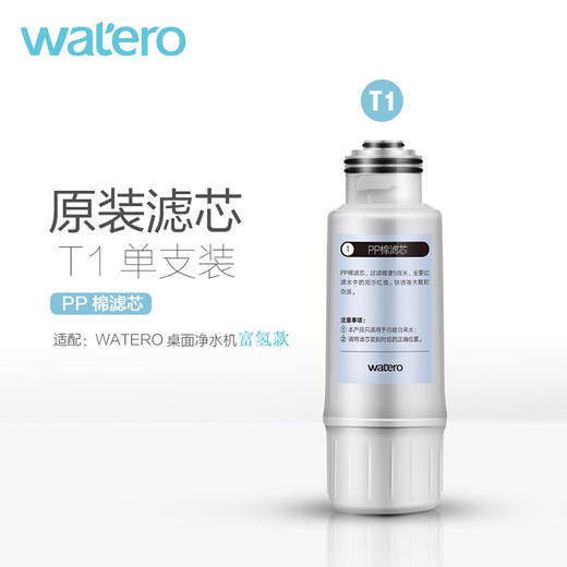 【WA-1富氢款单支装/套装】WATERO富氢款净水器原装替换芯单支装 商品图3
