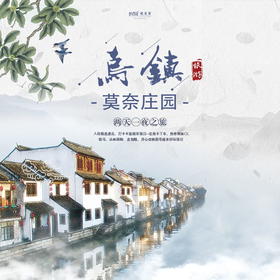 【自由行】 | 乌镇•莫奈庄园 休闲户外旅行目的地！两天一夜，入住精选酒店，打卡丰富娱乐项目，玩转乌镇著名景点！花海卡丁车、热带雨林CS、骑马、丛林探险...游览茅盾故居、蓝印花布染坊、乌镇老邮局..