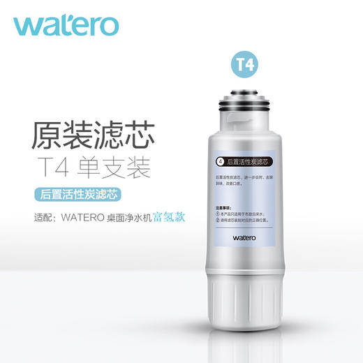 【WA-1富氢款单支装/套装】WATERO富氢款净水器原装替换芯单支装 商品图4