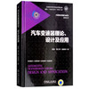 汽车变速器理论、设计及应用 商品缩略图0