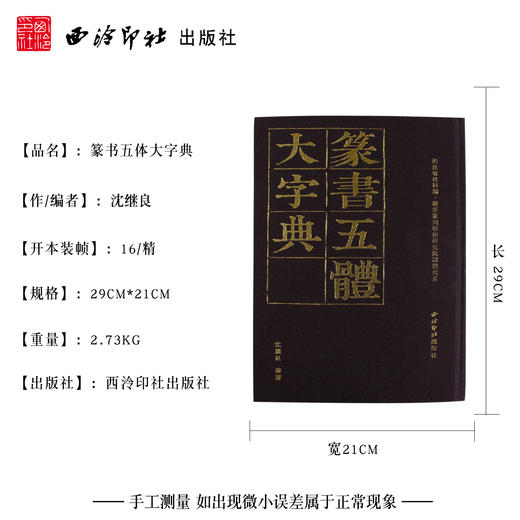 篆书五体大字典 篆书临摹工具书 学生成人初学工具书 毛笔书法字典 西泠印社出版社 商品图4