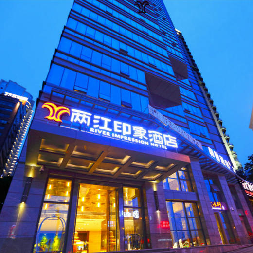 重庆两江四季酒店(原两江印象酒店洪崖洞解放碑店) 商品图5