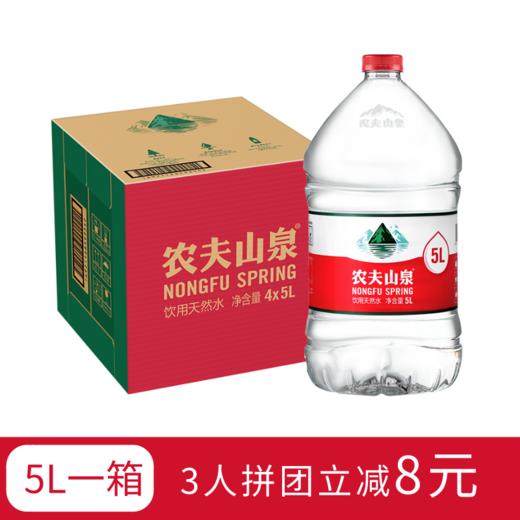 【3人拼团立减8元】农夫山泉饮用天然水5L*4一箱 商品图0