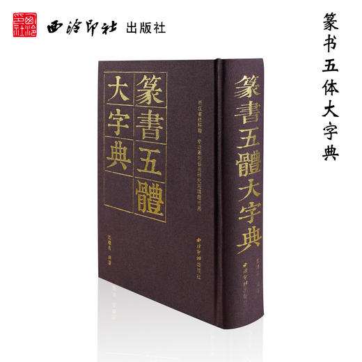 篆书五体大字典 篆书临摹工具书 学生成人初学工具书 毛笔书法字典 西泠印社出版社 商品图0