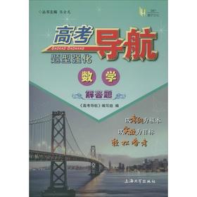 高考导航 数学题型强化 解答题