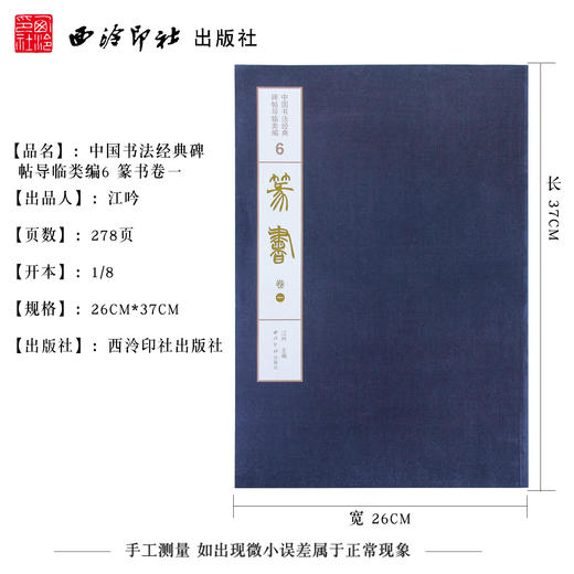 1版1印篆书卷一 散氏盘 石鼓文 里斯峄山碑 中国书法经典碑帖导临类编 篆书字帖 毛笔书法字帖 收藏鉴赏 西泠印社出版社 商品图4
