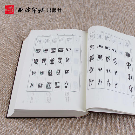 篆书五体大字典 篆书临摹工具书 学生成人初学工具书 毛笔书法字典 西泠印社出版社 商品图2