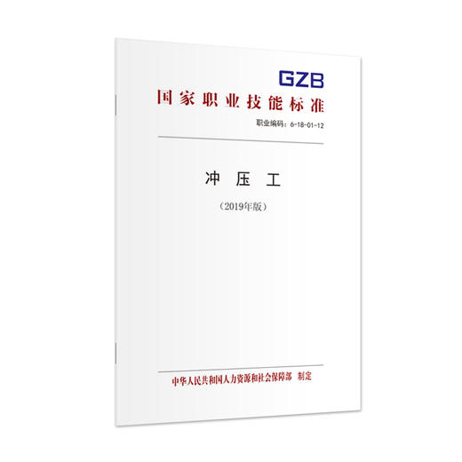 国家职业技能标准——冲压工（2019年版） 商品图1