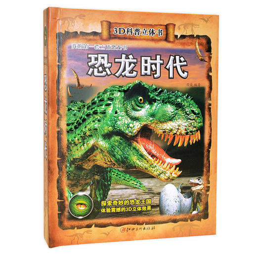 3D科普立体书《恐龙时代》 | 儿童3D立体书，探索奇妙的恐龙王国，体验震撼的3D立体效果。 商品图0