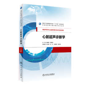 心脏超声诊断学(纸质书/图书/教材/研究生)