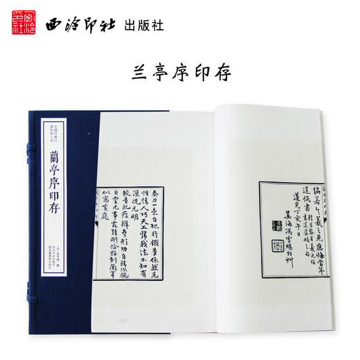 兰亭序印存 中国珍稀印谱原典大系影印本宣纸线装一函一册 西泠印社出版社 商品图0