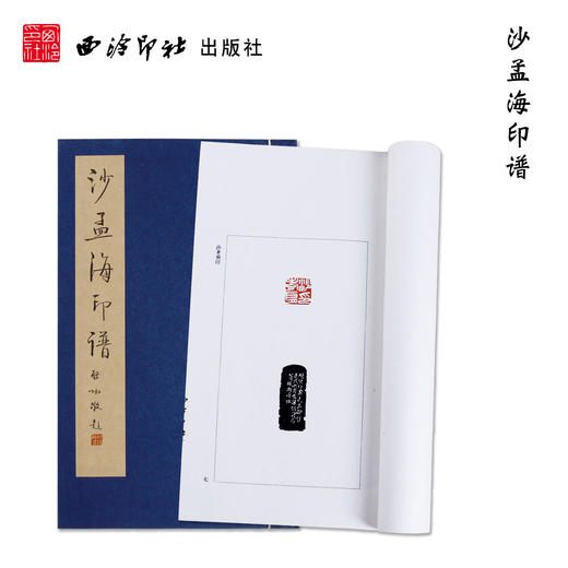 沙孟海印谱 宣纸线装书 汉印印谱欣赏 篆刻书籍 鉴赏收藏 西泠印社出版社 商品图0