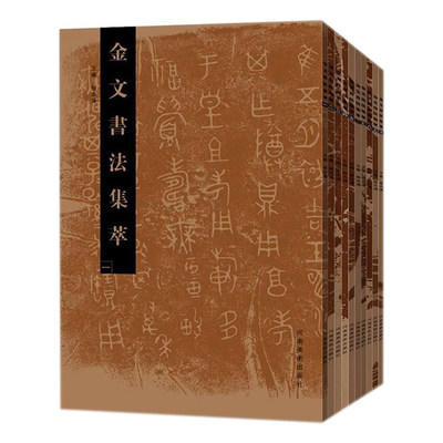 正版金文书法萃套装全10册 金文书法系列图书 张志鸿 书法、篆刻 放大临摹赏析书法书 繁体毛笔软笔书法字帖 金文 书法 商品图0