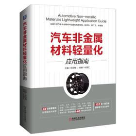 汽车非金属材料轻量化应用指南