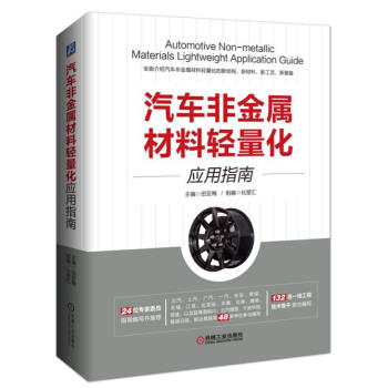 汽车非金属材料轻量化应用指南 商品图0