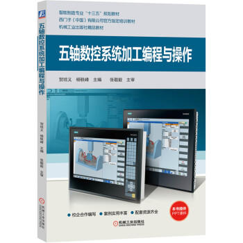 五轴数控系统加工编程与操作 商品图0