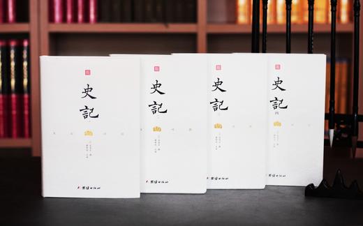 国学 |《文白对照史记》共四册 | 文白对照，让你读懂、读透《史记》 商品图2