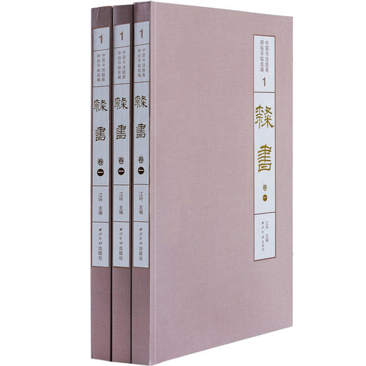 1版1印隶书卷一 石门颂 礼器碑 乙瑛碑 中国书法经典碑帖导临类编 隶书字帖 毛笔书法字帖 收藏鉴赏 西泠印社出版社 商品图1