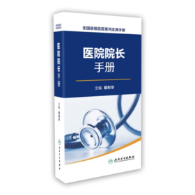 全国县级医院系列实用手册——医院院长手册