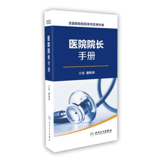 全国县级医院系列实用手册——医院院长手册 商品图0