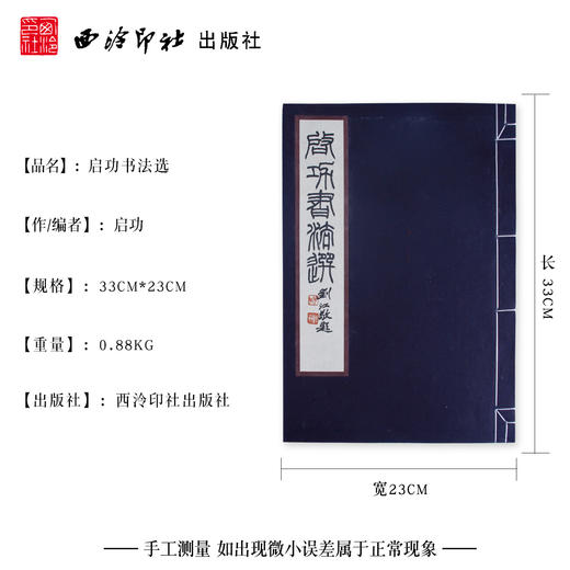 启功书法选 宣纸线装书 西泠印社社长 书法作品集欣赏 收藏鉴赏 西泠印社出版社 商品图4