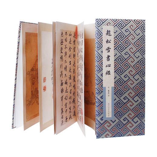 赵松雪书心经 赵孟頫行书字帖 折页心经 毛笔书法字帖 临摹欣赏 西泠印社出版社 商品图1