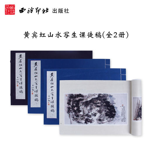 黄宾虹山水写生课徒稿 1函2册 宣纸线装书 山水画 国画欣赏 西泠印社出版社 商品图0