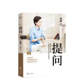 提问 杨澜 著 心理励志 杨澜30年提问生涯心血之作