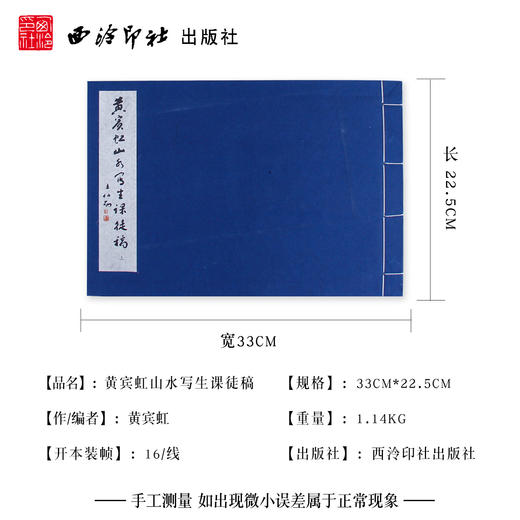 黄宾虹山水写生课徒稿 1函2册 宣纸线装书 山水画 国画欣赏 西泠印社出版社 商品图4