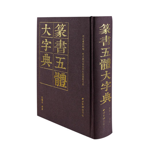 篆书五体大字典 篆书临摹工具书 学生成人初学工具书 毛笔书法字典 西泠印社出版社 商品图1