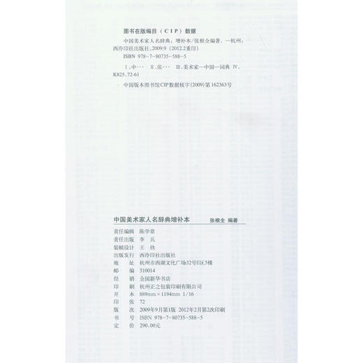 中国美术家人名辞典增补本 书画家的简历 工具书 西泠印社出版社 商品图1