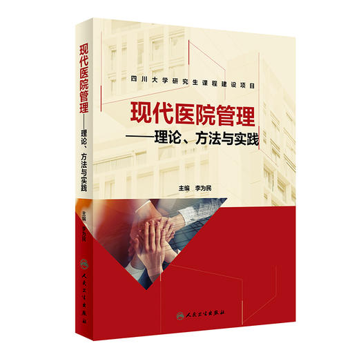 现代医院管理——理论、方法与实践 商品图0