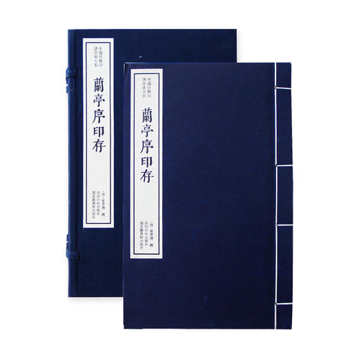 兰亭序印存 中国珍稀印谱原典大系影印本宣纸线装一函一册 西泠印社出版社 商品图1