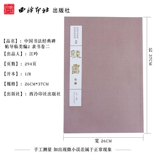 1版1印隶书卷二 中国书法经典碑帖导临类编 史晨碑 衡方碑 华山庙碑 隶书字帖 毛笔书法字帖 收藏欣赏 西泠印社出版社 商品图4