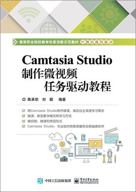 Camtasia Studio制作微视频任务驱动教程