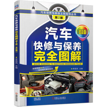 汽车快修与保养完全图解（全彩版）第2版 商品图0