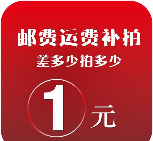 补差价（邮费） 商品图0