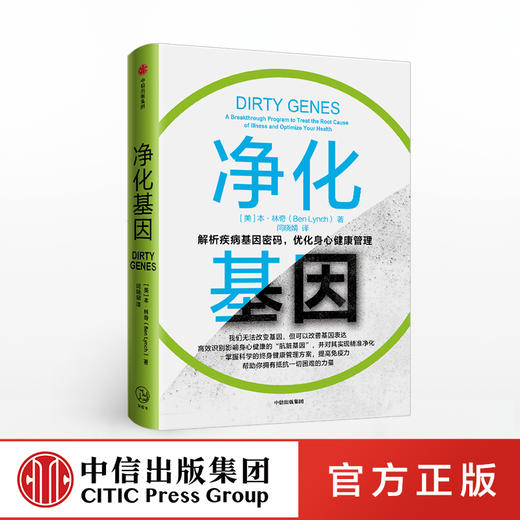净化基因 本林奇 著 解析疾病  基因密码  身心健康  改善基因表达  提高免疫力  预防疾病   中信出版社图书 商品图0