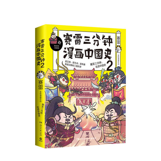 赛雷三分钟漫画中国史2 赛雷 著 超立体、超生动、超有趣的全彩漫画中国史 商品图0