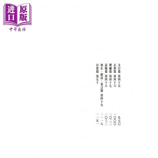 【中商原版】抱朴子外篇今注今译（二册） 港台原版 陈飞龙 台湾商务 中国哲学 商品图5