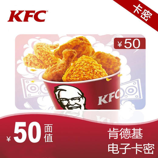 肯德基专卡50元电子礼品卡自动发货可分次使用