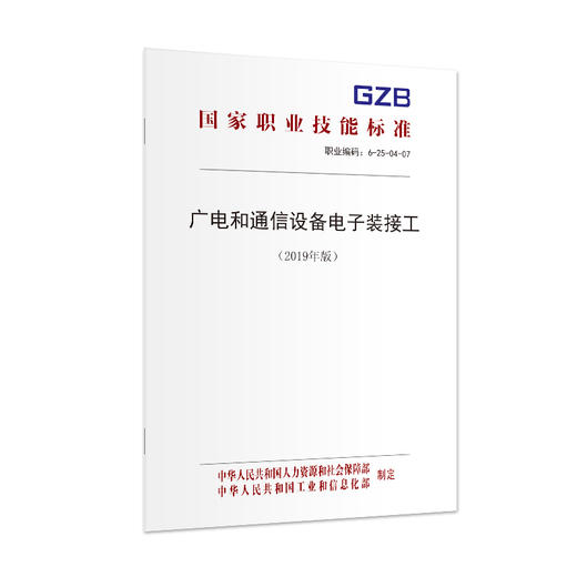 国家职业技能标准  广电和通信设备电子装接工（2019年版） 商品图1