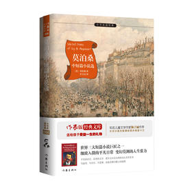 莫泊桑中短篇小说选 余秋雨、梅子涵作序推荐 作家出版社重点出品